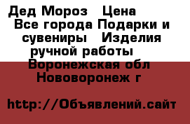 Дед Мороз › Цена ­ 350 - Все города Подарки и сувениры » Изделия ручной работы   . Воронежская обл.,Нововоронеж г.